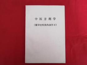 中医方剂学（辅导资料）