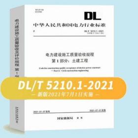 DL/T 5210.1-2021 电力建设施工质量验收规程 第1部分:土建工程