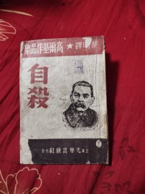 自杀（高尔基作品集），36.78元包邮，