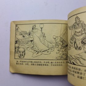 连环画 殉国李陵碑（北宋杨家将连环画之3）