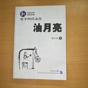 油月亮
