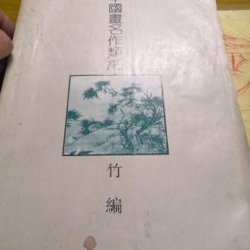 中国画名作类编竹编