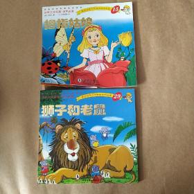 世界文学名著·金色启蒙：拇指姑娘、狮子和老鼠、2本合售