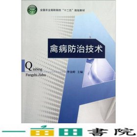 全国农业高职院校“十二五”规划教材：禽病防治技术