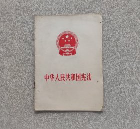 中华人民共和国宪法 1975