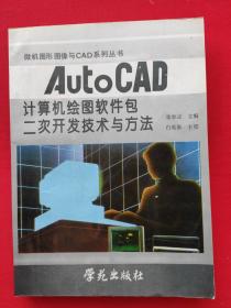 AutoCAD 计算机绘图软件包二次开发技术与方法（无盘）