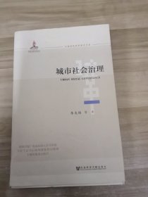 城市社会治理