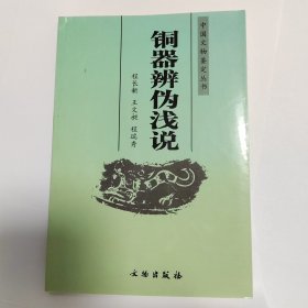 铜器辩伪浅说