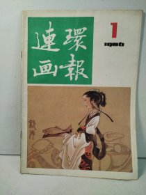 连环画报  1986年第1期