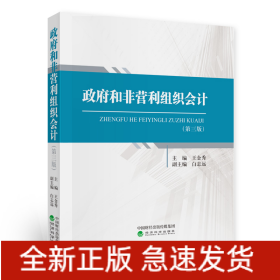 政府和非營(yíng)利組織會(huì)計(jì)（第三版）