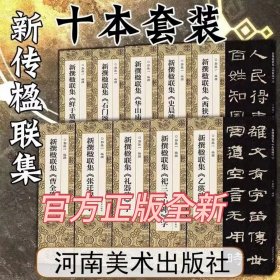 《新撰汉碑集字楹联》十种，每种114幅.12开本 全套十本