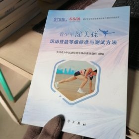 青少年健美操运动技能等级标准与测试方法