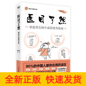 医目了然 家庭常见病中成药使用指南