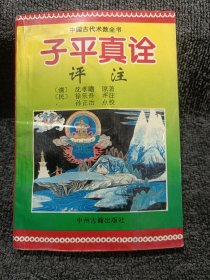 中国古代术数全书 子平真诠评注