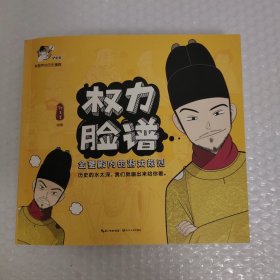 权力脸谱——金銮殿内的游戏规则（赠别册）