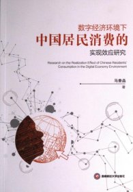 数字经济环境下中国居民消费的实现效应研究