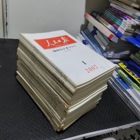 人民日报 缩印合订本 2002年全（22本合售）缺1.6