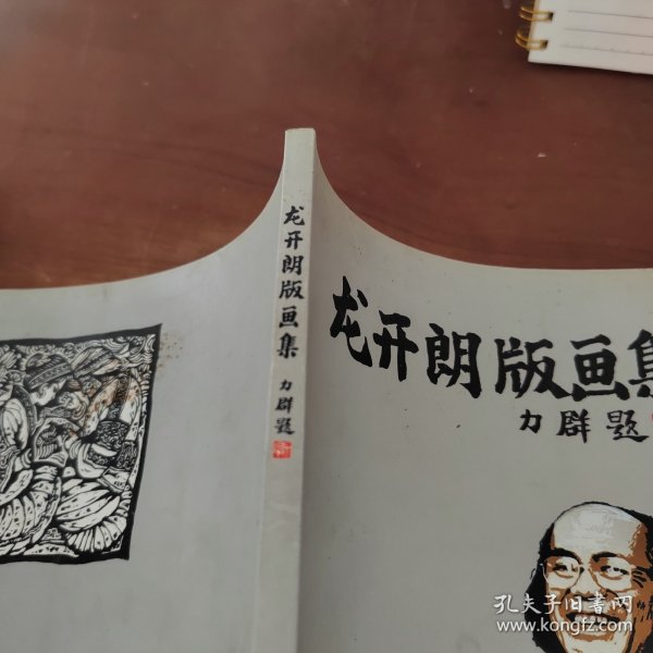 龙开朗版画集