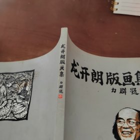 龙开朗版画集