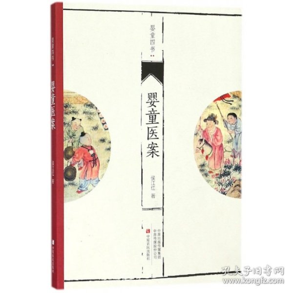 婴童医案/婴童四书