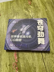 苍穹劲舞：世界著名战斗机CG图册