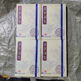 谢肇淛集（全四册） 32开精装 品如图