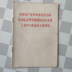 中国共产党中央委员会主席国务院总理华国锋同志在全国工业学大庆会议上的讲话