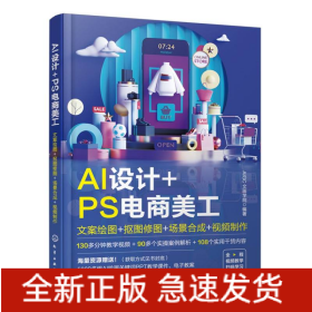 AI设计+PS电商美工：文案绘图+抠图修图+场景合成+视频制作