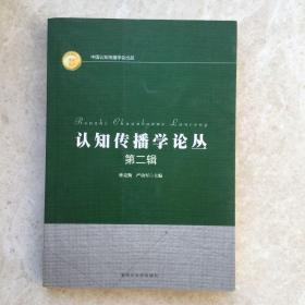认知传播学论丛 第二辑