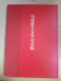 马克思主义学习文稿