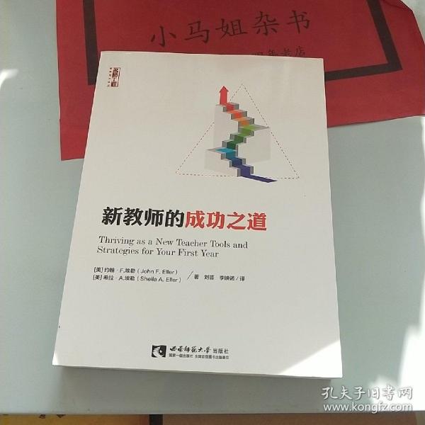 名师工程·新教育力译丛·新教师的成功之道