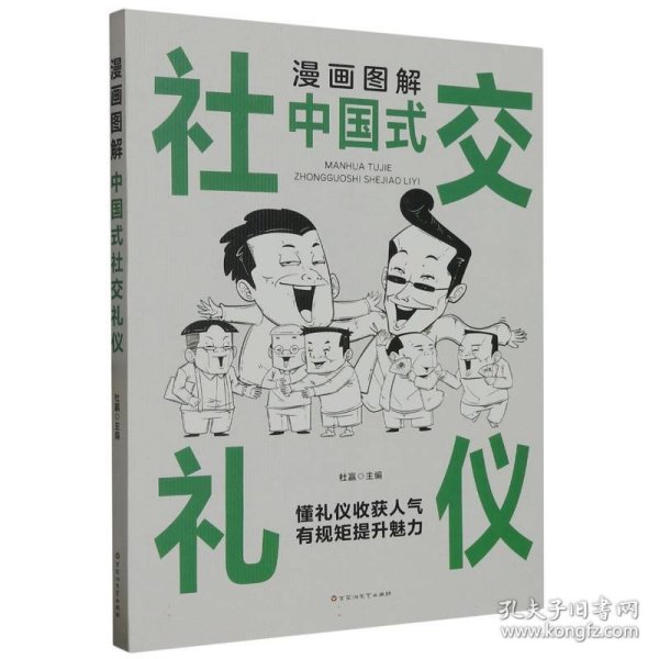 漫画图解中国式社交礼仪：认知觉醒善于变通，每天懂一点人情世故