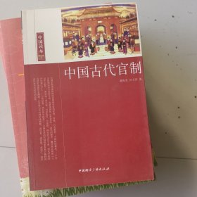 中国古代官制