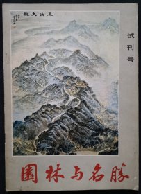 《园林与名胜》试刊号（XY16）