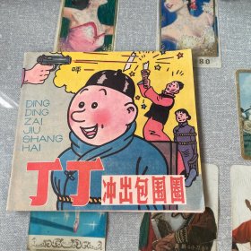 丁丁冲出包围圈