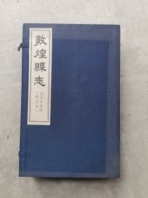 敦煌县志 道光辛卯版（校注本）16开线装，一函全四册（如图）