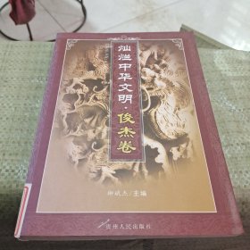 灿烂中华文明：俊杰卷