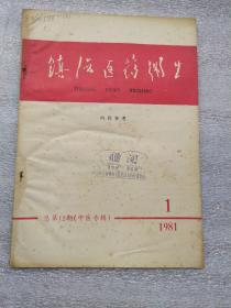 镇海医药卫生。1981年第1期中医专辑