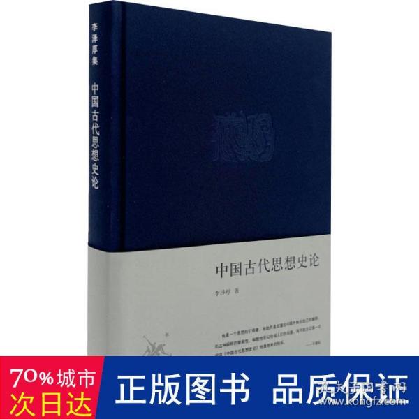 中国古代思想史论