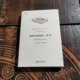 如何有效阅读一本书：超实用笔记读书法