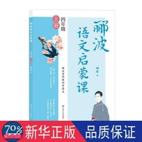 郦波语文启蒙课四年级上册（百家讲坛主讲人、中国诗词大会嘉宾郦波作品）