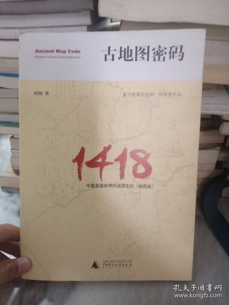 古地图密码：中国发现世界的谜团玄机