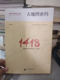 古地图密码：中国发现世界的谜团玄机