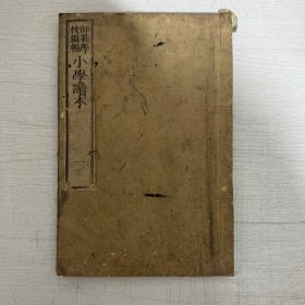 师范学校编辑 小学读本 第一卷