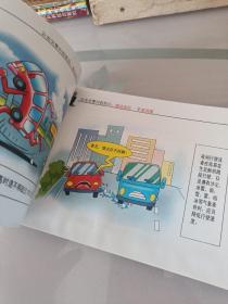 话说道路交通安全法／漫话