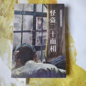 江户川乱步少年侦探系列:怪盗二十面相