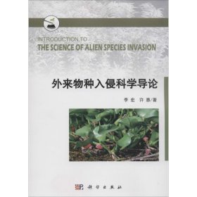 外来物种入侵科学导论 李宏,许惠 著 9787030456205 科学出版社
