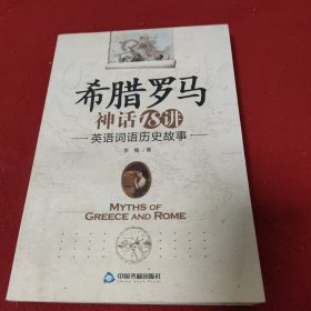 希腊罗马神话18讲：英语词语历史故事