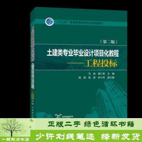 “十三五”普通高等教育本科规划教材   土建类专业毕业设计项目化教程——工程投标（第二版）