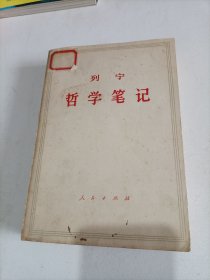 列宁哲学笔记（馆藏书）